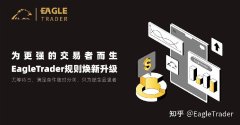 为更强的交易者而生!EagleTrader规则焕新升级