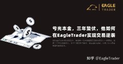 亏光本金,三年蛰伏,他如何在EagleTrader实现交易逆袭