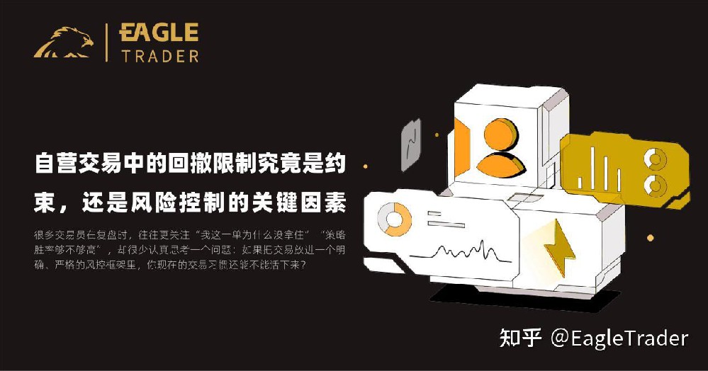 自营交易中的回撤限制究竟是约束，还是风险控制的关键因素?