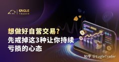 想做好自营交易？先戒掉这3种让你持续亏损的心态