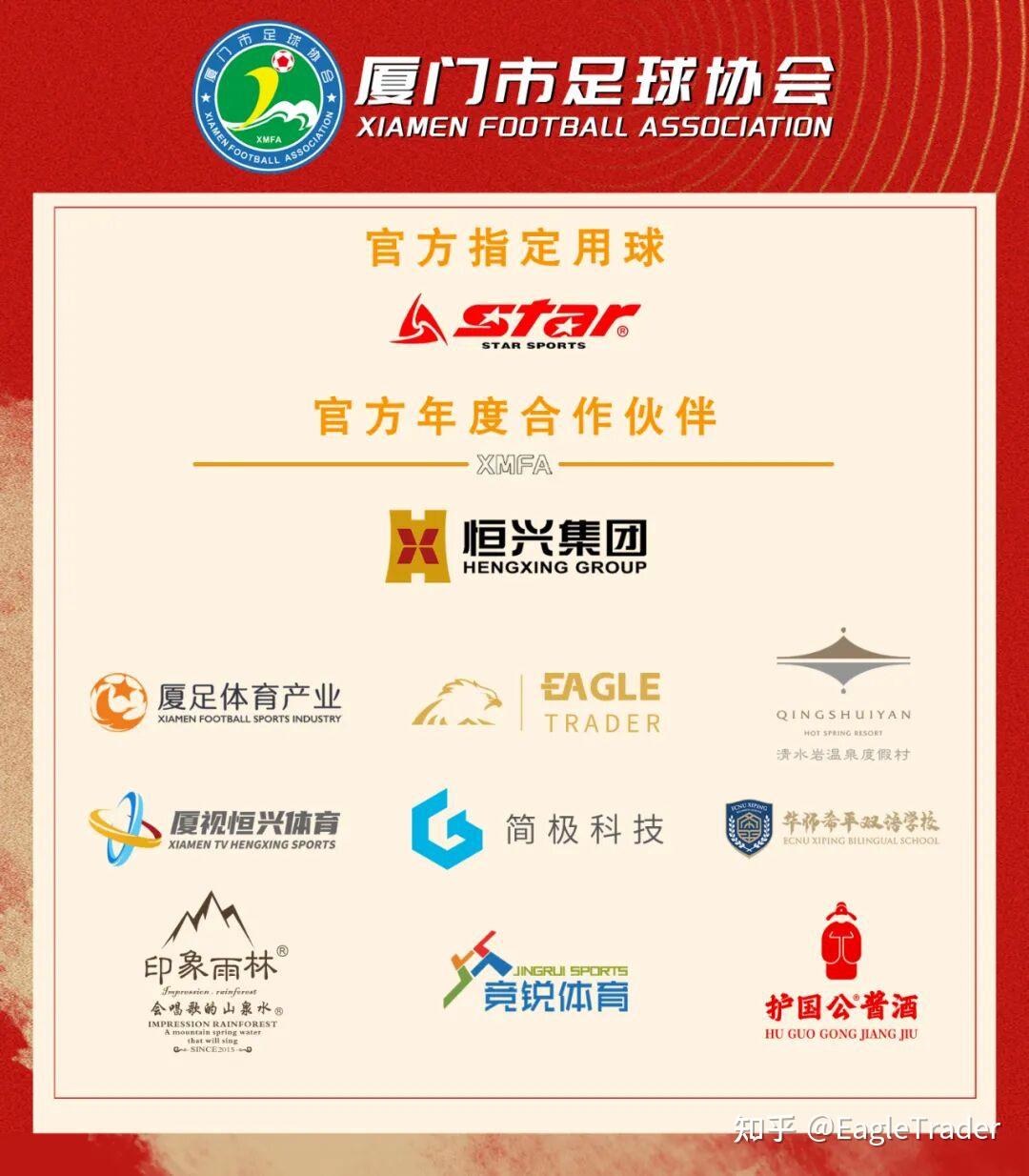 官方赛事合作商 EagleTrader全程助力2026中乙厦门主场赛事