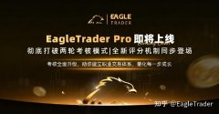 EagleTrader Pro即将上线：彻底打破两轮考核模式!