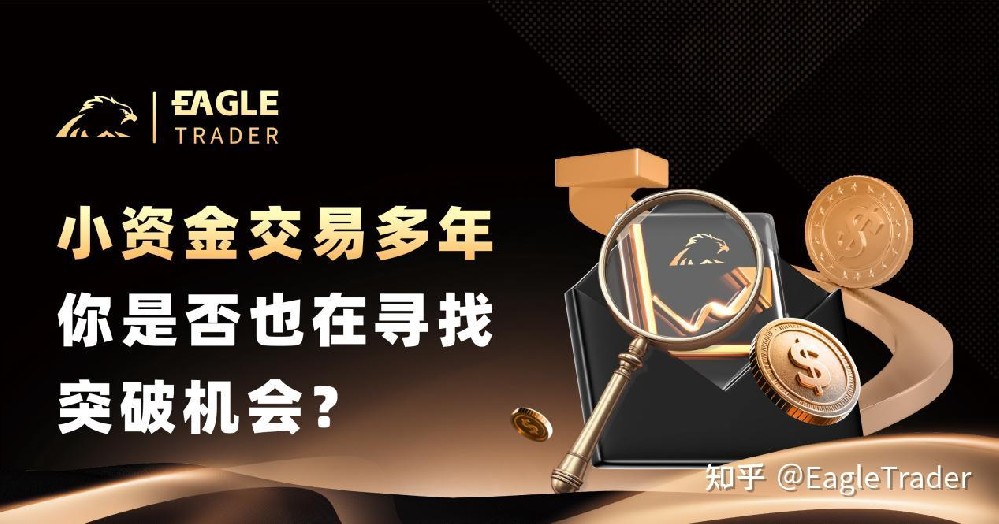 小资金交易多年,你是否也在寻找突破机会