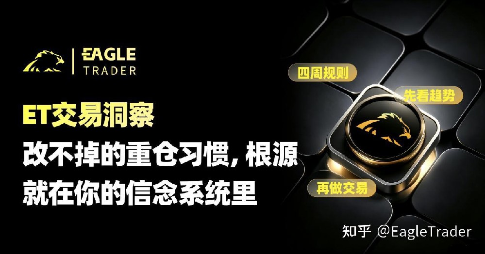 ET交易洞察|改不掉的重仓习惯,根源就在你的信念系统里