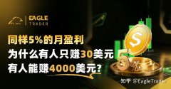 同样5%的月盈利，为什么有人只赚30美元，有人能赚4000美元?