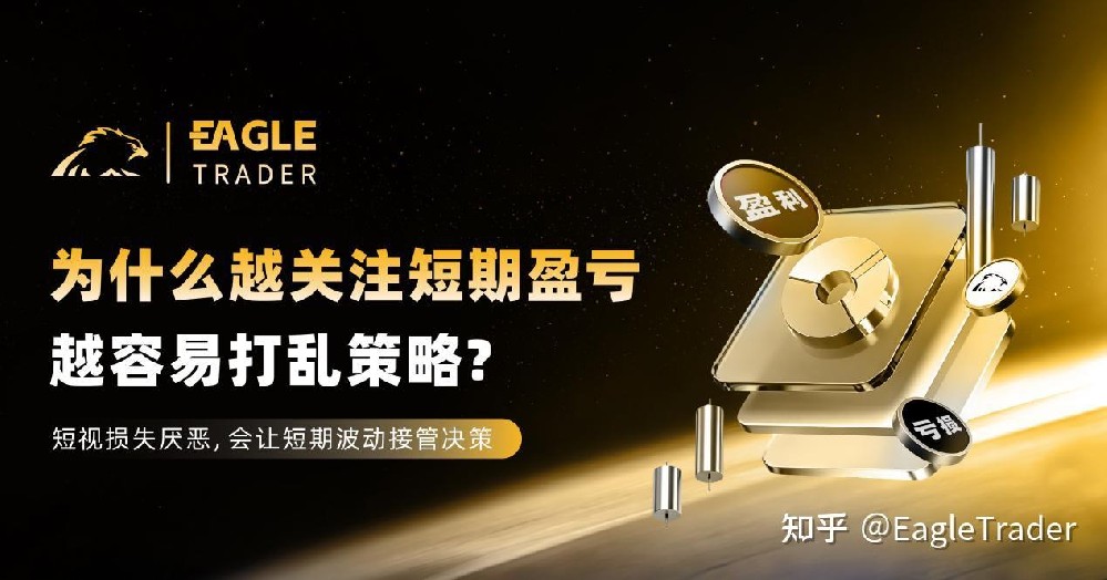 为什么越关注短期盈亏,越容易打乱策略