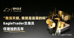 “我没天赋，我就是韭菜的料”|EagleTrader交易员任建旭的五年