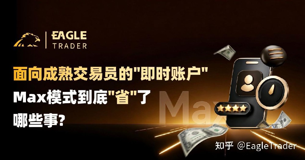 面向成熟交易员的＂即时账户＂:Max模式到底＂省＂了哪些事