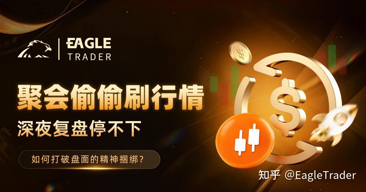 聚会偷偷刷行情、深夜复盘停不下，如何打破盘面的精神捆绑?
